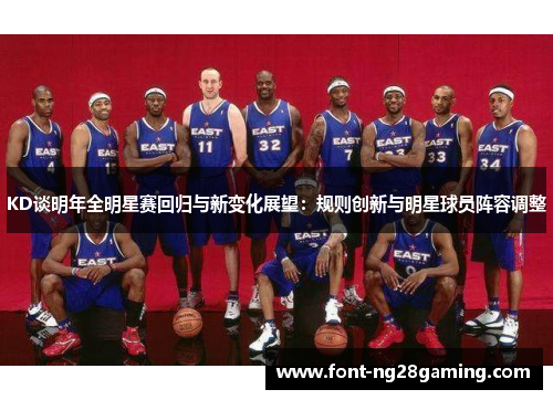KD谈明年全明星赛回归与新变化展望：规则创新与明星球员阵容调整