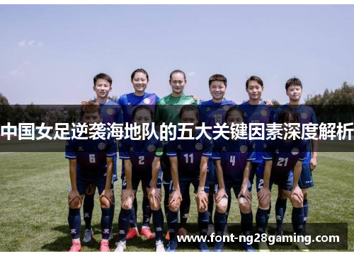 中国女足逆袭海地队的五大关键因素深度解析