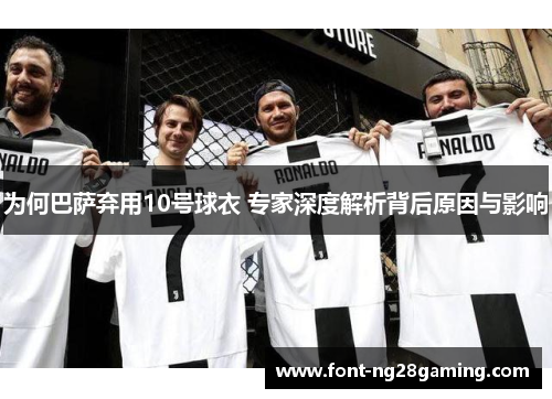 为何巴萨弃用10号球衣 专家深度解析背后原因与影响