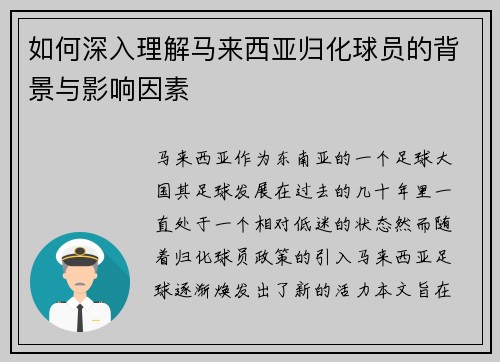 如何深入理解马来西亚归化球员的背景与影响因素