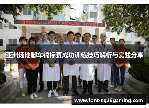 亚洲场地脚车锦标赛成功训练技巧解析与实践分享