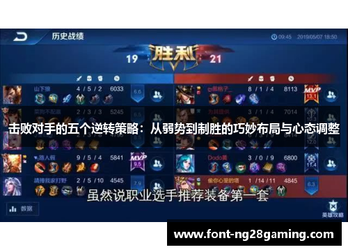 击败对手的五个逆转策略：从弱势到制胜的巧妙布局与心态调整