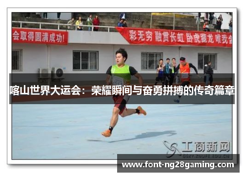 喀山世界大运会：荣耀瞬间与奋勇拼搏的传奇篇章