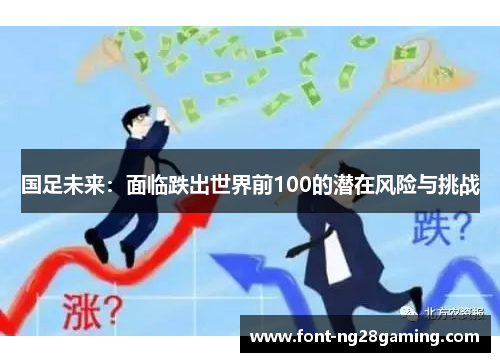 国足未来：面临跌出世界前100的潜在风险与挑战