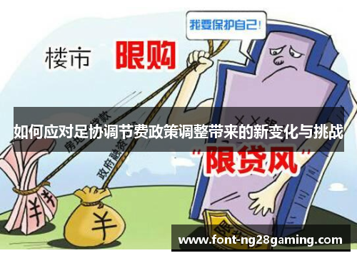 如何应对足协调节费政策调整带来的新变化与挑战