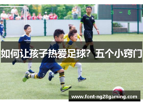 如何让孩子热爱足球？五个小窍门