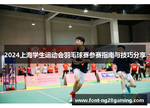 2024上海学生运动会羽毛球赛参赛指南与技巧分享
