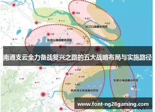 南通支云全力备战复兴之路的五大战略布局与实施路径