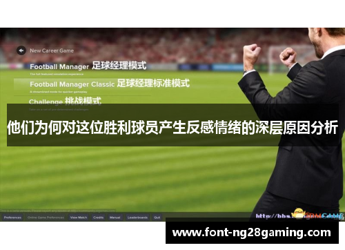 他们为何对这位胜利球员产生反感情绪的深层原因分析