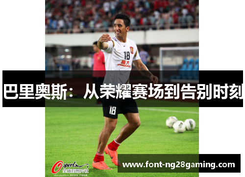 巴里奥斯：从荣耀赛场到告别时刻