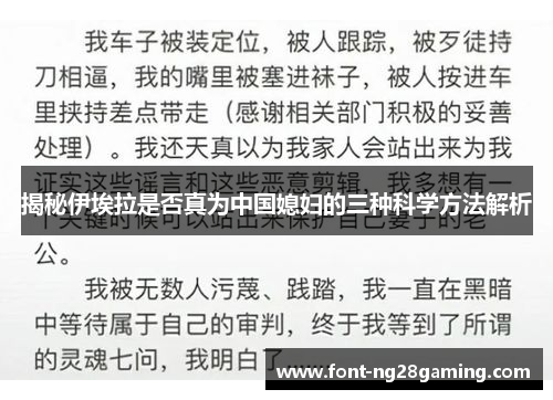 揭秘伊埃拉是否真为中国媳妇的三种科学方法解析