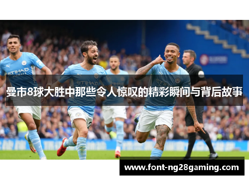曼市8球大胜中那些令人惊叹的精彩瞬间与背后故事