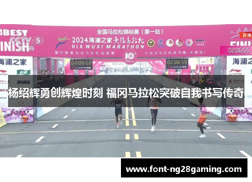 杨绍辉勇创辉煌时刻 福冈马拉松突破自我书写传奇