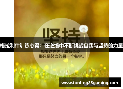 格拉利什训练心得：在逆境中不断挑战自我与坚持的力量