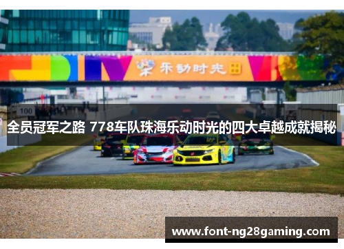 全员冠军之路 778车队珠海乐动时光的四大卓越成就揭秘