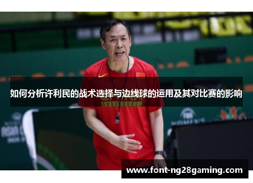 如何分析许利民的战术选择与边线球的运用及其对比赛的影响