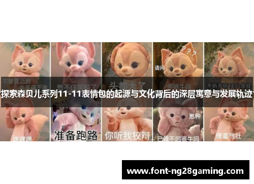 探索森贝儿系列11-11表情包的起源与文化背后的深层寓意与发展轨迹