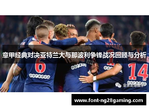 意甲经典对决亚特兰大与那波利争锋战况回顾与分析