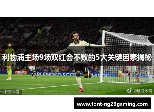 利物浦主场9场双红会不败的5大关键因素揭秘