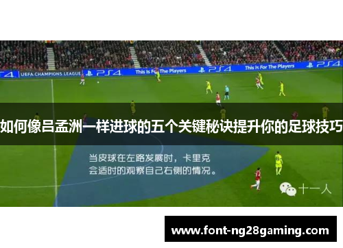 如何像吕孟洲一样进球的五个关键秘诀提升你的足球技巧