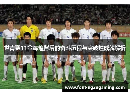 世青赛11金辉煌背后的奋斗历程与突破性成就解析