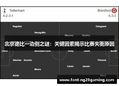北京德比一边倒之谜：关键因素揭示比赛失衡原因