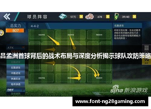 吕孟洲首球背后的战术布局与深度分析揭示球队攻防策略