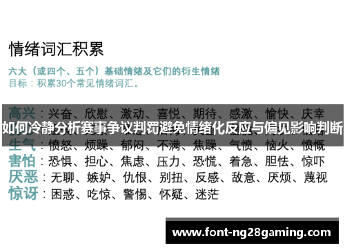 如何冷静分析赛事争议判罚避免情绪化反应与偏见影响判断