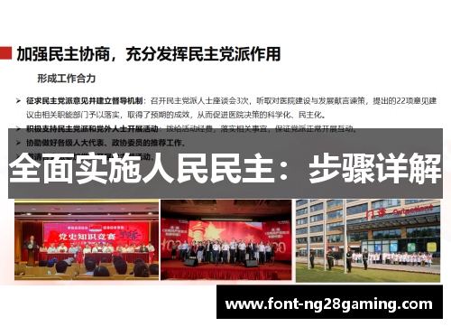 全面实施人民民主：步骤详解