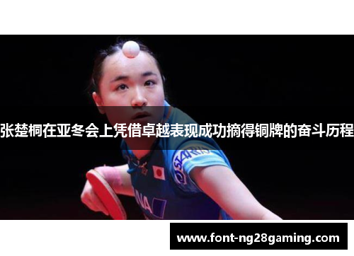 张楚桐在亚冬会上凭借卓越表现成功摘得铜牌的奋斗历程