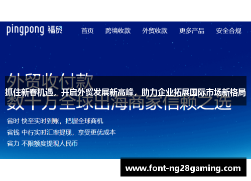 抓住新春机遇，开启外贸发展新高峰，助力企业拓展国际市场新格局