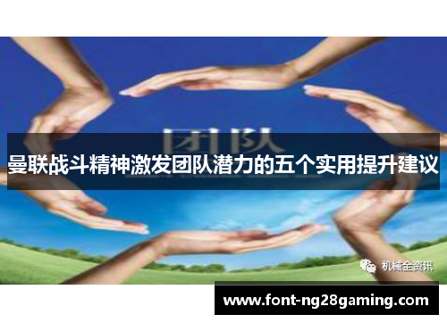 曼联战斗精神激发团队潜力的五个实用提升建议