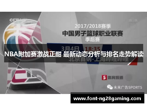 NBA附加赛激战正酣 最新动态分析与排名走势解读