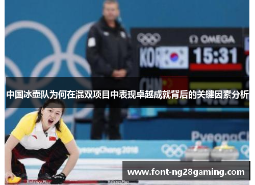 中国冰壶队为何在混双项目中表现卓越成就背后的关键因素分析