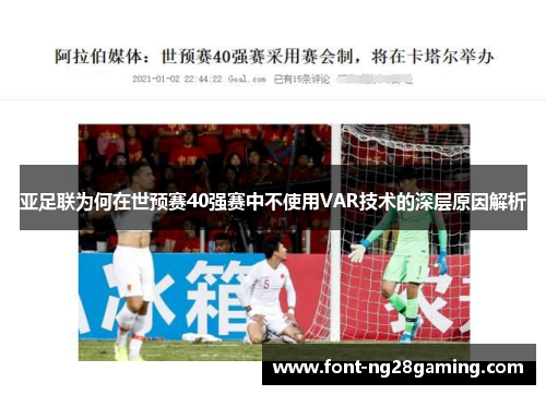 亚足联为何在世预赛40强赛中不使用VAR技术的深层原因解析