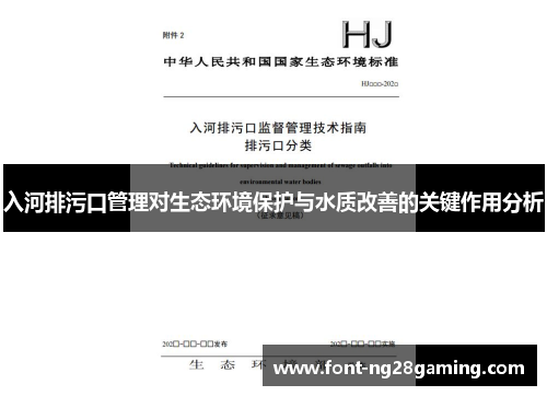 入河排污口管理对生态环境保护与水质改善的关键作用分析