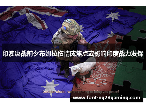 印澳决战前夕布姆拉伤情成焦点或影响印度战力发挥