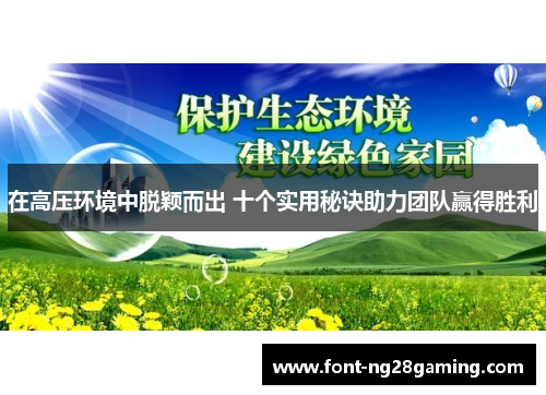 在高压环境中脱颖而出 十个实用秘诀助力团队赢得胜利