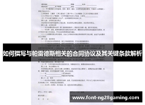 如何撰写与帕雷德斯相关的合同协议及其关键条款解析