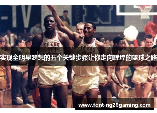 实现全明星梦想的五个关键步骤让你走向辉煌的篮球之路