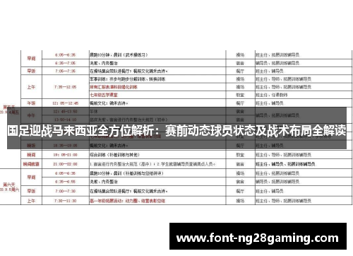 国足迎战马来西亚全方位解析：赛前动态球员状态及战术布局全解读