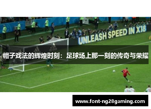 帽子戏法的辉煌时刻：足球场上那一刻的传奇与荣耀