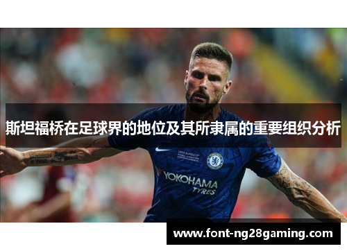 斯坦福桥在足球界的地位及其所隶属的重要组织分析