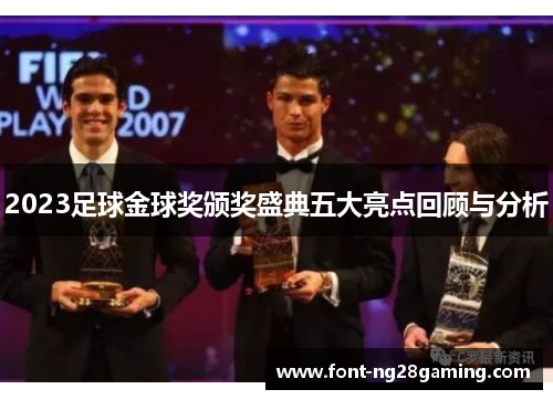 2023足球金球奖颁奖盛典五大亮点回顾与分析