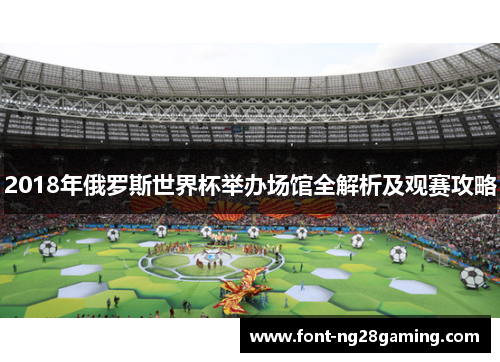 2018年俄罗斯世界杯举办场馆全解析及观赛攻略