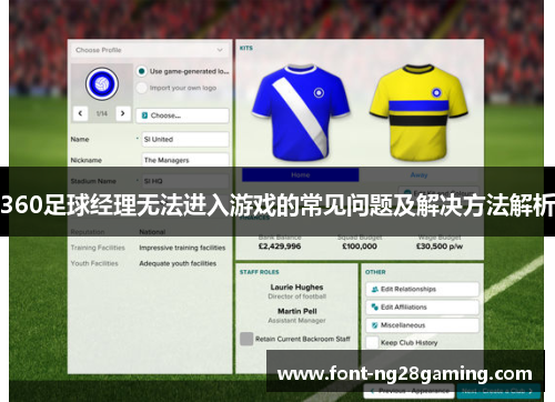 360足球经理无法进入游戏的常见问题及解决方法解析