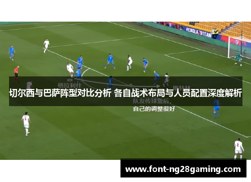 切尔西与巴萨阵型对比分析 各自战术布局与人员配置深度解析