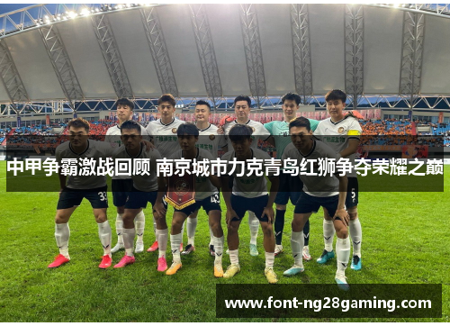 中甲争霸激战回顾 南京城市力克青岛红狮争夺荣耀之巅
