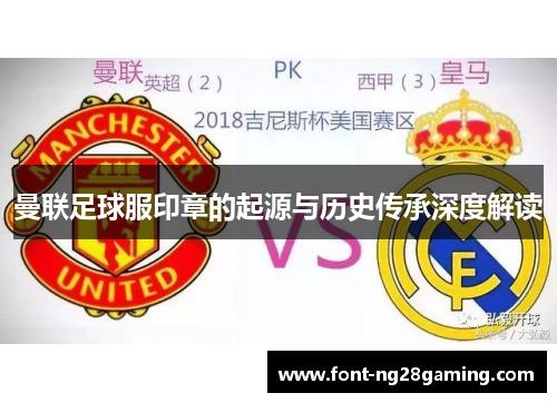 曼联足球服印章的起源与历史传承深度解读