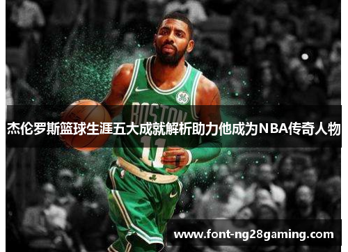 杰伦罗斯篮球生涯五大成就解析助力他成为NBA传奇人物
